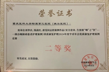 2024年9月，重医大附三院康复医学科荣获2024中国康复医学会康复护理专业委员会学术年会“优质康复护理案例全国决赛”二等奖