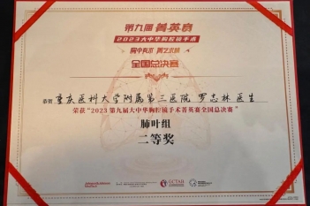 2024年8月，重医大附三院胸外科罗志林荣获“2023第九届大中华胸腔镜手术菁英赛全国总决赛”腔镜肺叶组二等奖