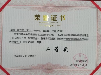 2024年6月29日，重医大附三院药剂科荣获重庆市药学会药学服务经典案例二等奖