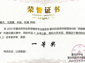 2024年6月29日，重医大附三院药剂科荣获抗栓药学联盟科普征集活动一等奖