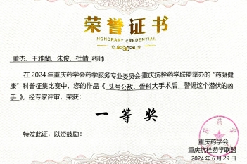 2024年6月29日，重医大附三院药剂科荣获抗栓药学联盟科普征集活动一等奖