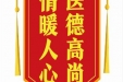 患者杨柳清赠送电子锦旗感谢眼科谢琳，并向医疗救助基金捐赠善款100元。