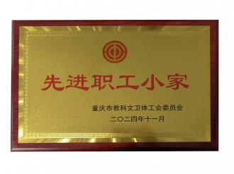 2024年11月，重庆医科大学附属第三医院肾脏内科工会小组荣获重庆市教科文卫体工会2024年度“先进职工小家”