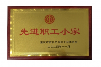2024年11月，重庆医科大学附属第三医院肾脏内科工会小组荣获重庆市教科文卫体工会2024年度“先进职工小家”