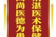 患者黄女士赠送电子锦旗感谢皮肤/整形美容中心田甜等人，并向医疗救助基金捐赠善款100元。