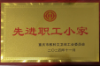 【工会工作】肾脏内科工会小组喜获重庆市教科文卫体工会2024年度“先进职工小家”