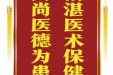 患者祝崇茗赠送电子锦旗感谢皮肤/整形美容中心刘茜楠，并向医疗救助基金捐赠善款100元。