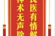 患者汪勇赠送电子锦旗感谢泌尿外科蒙明森等人，并向医疗救助基金捐赠善款100元。