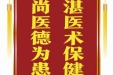 患者赵萍赠送电子锦旗感谢神经疾病中心冀建文，并向医疗救助基金捐赠善款100元。