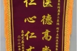 患者艾鑫及家属赠送锦旗感谢肝胆胰外科别平。
