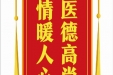 患者封浪赠送电子锦旗感谢肝胆胰外科别平等人，并向医疗救助基金捐赠善款100元。