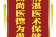 患者宁宁赠送电子锦旗感谢皮肤/整形美容中心张道军等人，并向医疗救助基金捐赠善款100元。