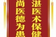 患者周洪珍赠送电子锦旗感谢呼吸内科夏静，并向医疗救助基金捐赠善款100元。