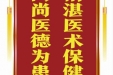 患者赵耀赠送电子锦旗感谢皮肤/整形美容中心张道军等人，并向医疗救助基金捐赠善款100元。