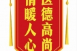 患者陈佳赠送电子锦旗感谢内分泌疾病中心郑娟娟，并向医疗救助基金捐赠善款100元。