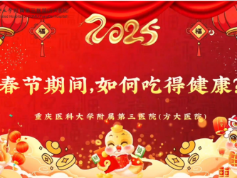 【新华网】春节期间，如何吃得健康? 营养专家来支招