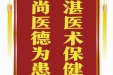 患者闫本忠赠送电子锦旗感谢骨与创伤中心马纪坤，并向医疗救助基金捐赠善款200元。