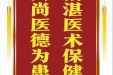 患者晏远文赠送电子锦旗感谢骨与创伤中心谢峰等人，并向医疗救助基金捐赠善款100元。