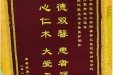 患者家属殷川蛟赠送锦旗感谢全科医学科何雯焘、张悦及全体医护人员。