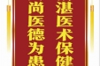 患者易晓青赠送电子锦旗感谢肝胆胰外科别平等人，并向医疗救助基金捐赠善款110元。