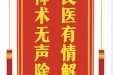患者朱红群赠送电子锦旗感谢神经疾病中心张云东等人，并向医疗救助基金捐赠善款100元。