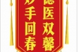 患者凌远波赠送电子锦旗感谢普外科罗华星，并向医疗救助基金捐赠善款100元。