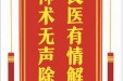 患者彭召芳赠送电子锦旗感谢神经疾病中心张云东等人，并向医疗救助基金捐赠善款100元。