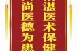 患者杨元楷赠送电子锦旗感谢普通外科曾冬竹等人，并向医疗救助基金捐赠善款100元。