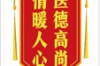 患者许道毅赠送电子锦旗感谢谢肝胆胰外科丁钧等人，并向医疗救助基金捐赠善款100元。