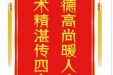 患者刘强赠送电子锦旗感谢肝胆胰外科别平，并向医疗救助基金捐赠善款100元。