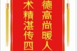 患者孙世通赠送电子锦旗感谢肝胆胰外科丁钧等人，并向医疗救助基金捐赠善款100元。