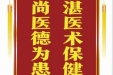 患者周兴华赠送电子锦旗感谢肝胆胰外科别平等人，并向医疗救助基金捐赠善款100元。