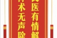 患者朱红群赠送电子锦旗感谢神经疾病中心王垲等人，并向医疗救助基金捐赠善款100元。