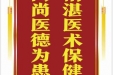 患者李兵赠送电子锦旗感谢肝胆胰外科别平等人，并向医疗救助基金捐赠善款100元。