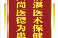 患者胥悦赠送电子锦旗感谢皮肤整形美容中心郝飞等人，并向医疗救助基金捐赠善款100元。