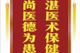 患者徐丽娟赠送电子锦旗感谢心血管内科仝识非，并向医疗救助基金捐赠善款100元。