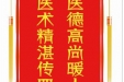患者唐彬赠送电子锦旗感谢急诊与重症医学中心闫柏刚等人，并向医疗救助基金捐赠善款100元。