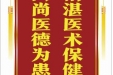 患者马慧儒赠送电子锦旗感谢全科医学科程媛媛等人，并向医疗救助基金捐赠善款100元。