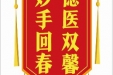 患者王民翠赠送电子锦旗感谢脊柱外科孙红振，并向医疗救助基金捐赠善款100元。