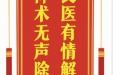 患者王民翠赠送电子锦旗感谢脊柱外科龙游，并向医疗救助基金捐赠善款100元。