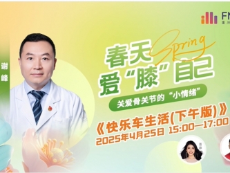 【广电广播】春天爱“膝”自己