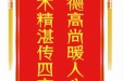 患者曾渝生赠送电子锦旗感谢全科医学科程媛媛等人，并向医疗救助基金捐赠善款100元。