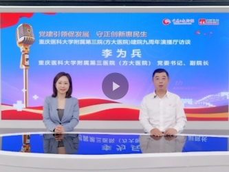 重医大附三院九周年01|重庆医科大学附属第三医院（方大医