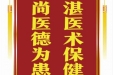 患者汪舒婷赠送电子锦旗感谢妇产中心胡珊等人，并向医疗救助基金捐赠善款100元。