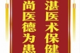 患者朱莲赠送电子锦旗感谢妇产中心李真子等人，并向医疗救助基金捐赠善款100元。