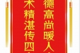 患者谢续友赠送电子锦旗感谢心脏血管外科李福平等人，并向医疗救助基金捐赠善款100元。
