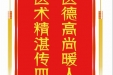 患者杨秀维赠送电子锦旗感谢心脏血管外科李福平等人，并向医疗救助基金捐赠善款100元。
