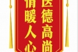 患者杜红赠送电子锦旗感谢肝胆胰腺外科别平等人，并向医疗救助基金捐赠善款100元。