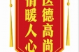 患者江军赠送电子锦旗感谢肝胆胰外科丁钧等人，并向医疗救助基金捐赠善款200元。
