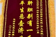 患者张某赠送锦旗感谢肝胆胰外科别平及全体医护人员。